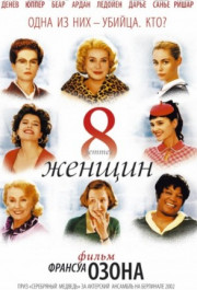 Постер 8 femmes